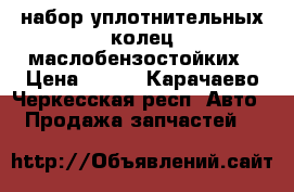 набор уплотнительных колец маслобензостойких › Цена ­ 110 - Карачаево-Черкесская респ. Авто » Продажа запчастей   
